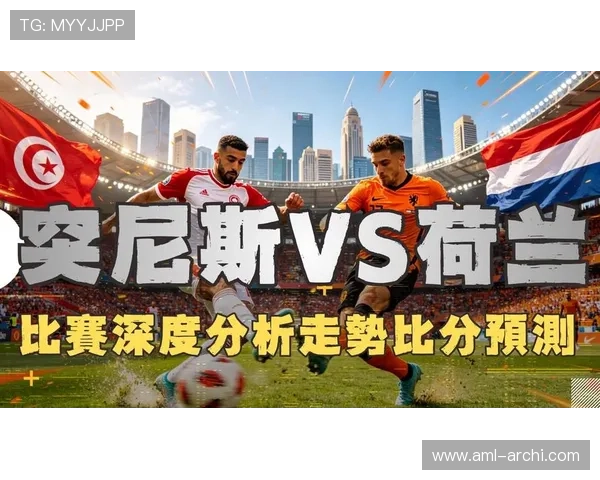 2026年世界杯突尼斯VS荷兰比赛中越位次数数据详解及裁判判罚对比赛走势的影响