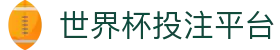 世界杯投注平台 - (中国)广东世界杯投注平台咨询有限公司欢迎您
